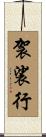 袈裟行 Scroll