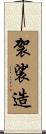 袈裟造 Scroll