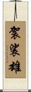 袈裟雄 Scroll
