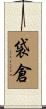袋倉 Scroll