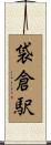 袋倉駅 Scroll