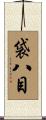 袋八目 Scroll