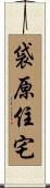 袋原住宅 Scroll