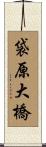 袋原大橋 Scroll