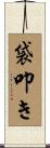 袋叩き Scroll