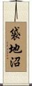 袋地沼 Scroll