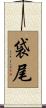 袋尾 Scroll