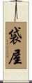 袋屋 Scroll