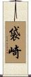 袋崎 Scroll