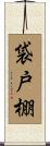 袋戸棚 Scroll