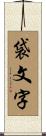 袋文字 Scroll