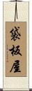 袋板屋 Scroll