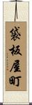 袋板屋町 Scroll