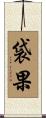 袋果 Scroll
