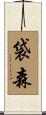 袋森 Scroll