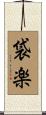 袋楽 Scroll