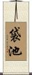 袋池 Scroll