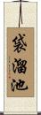 袋溜池 Scroll