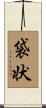 袋状 Scroll