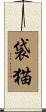 袋猫 Scroll