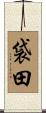 袋田 Scroll