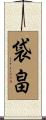 袋畠 Scroll