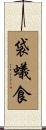 袋蟻食 Scroll