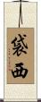 袋西 Scroll