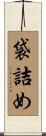 袋詰め Scroll