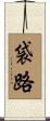 袋路 Scroll