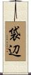 袋辺 Scroll