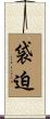 袋迫 Scroll