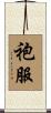 袍服 Scroll