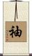 袖 Scroll