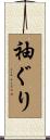 袖ぐり Scroll