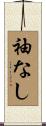 袖なし Scroll