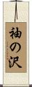 袖の沢 Scroll