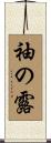 袖の露 Scroll
