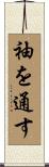 袖を通す Scroll