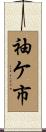 袖ケ市 Scroll
