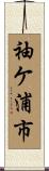 袖ケ浦市 Scroll