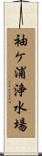 袖ケ浦浄水場 Scroll