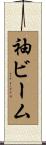 袖ビーム Scroll