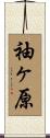 袖ヶ原 Scroll