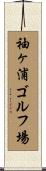 袖ヶ浦ゴルフ場 Scroll