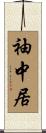 袖中居 Scroll