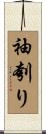 袖刳り Scroll