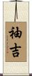 袖吉 Scroll