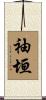袖垣 Scroll