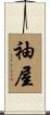 袖屋 Scroll